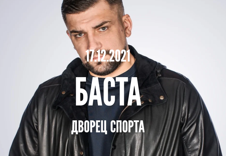 БАСТА в Харькове 2021: Купить билет на концерт 17 декабря 2021